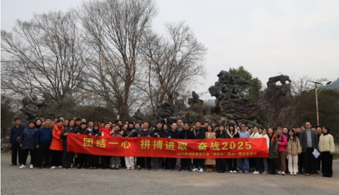 市城投集團開展“團結(jié)一心 拼搏進取 奮戰(zhàn)2025”迎新年登山、健步走活動