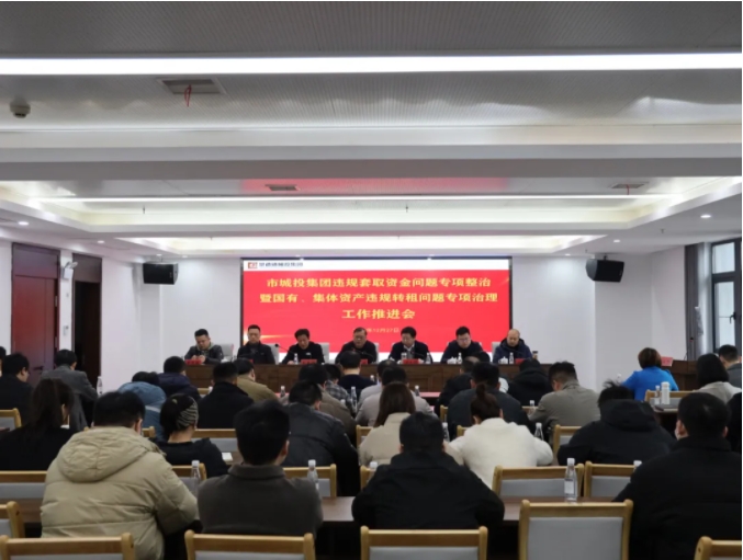 市城投集團(tuán)召開(kāi)違規(guī)套取資金問(wèn)題專項(xiàng)整治暨國(guó)有、集體資產(chǎn)違規(guī)轉(zhuǎn)租問(wèn)題專項(xiàng)治理工作推進(jìn)會(huì)